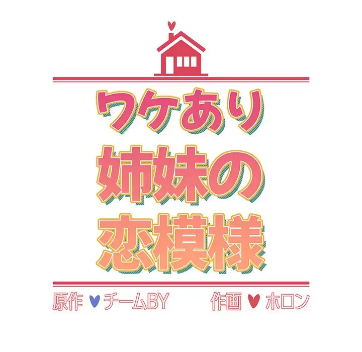 ワケあり姉妹の恋模様 第85話 - 47