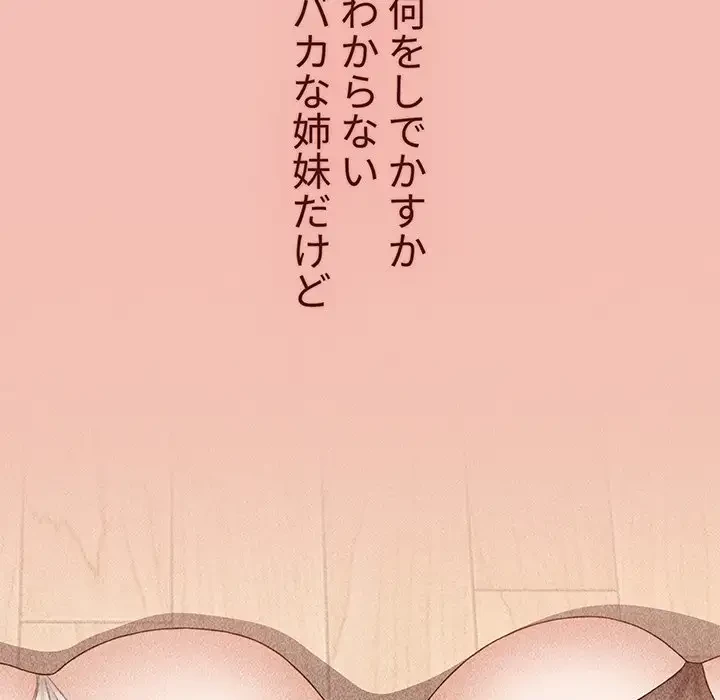 ワケあり姉妹の恋模様 第86話 - 175