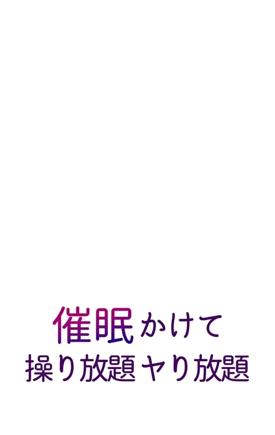 催眠かけて操り放題ヤり放題 第56話 - 6