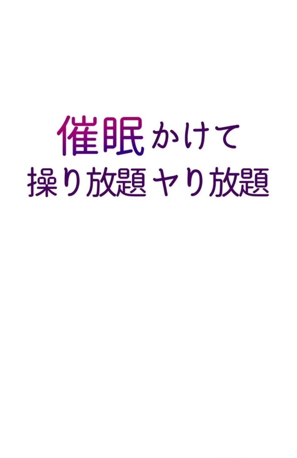 催眠かけて操り放題ヤり放題 第58話 - 10