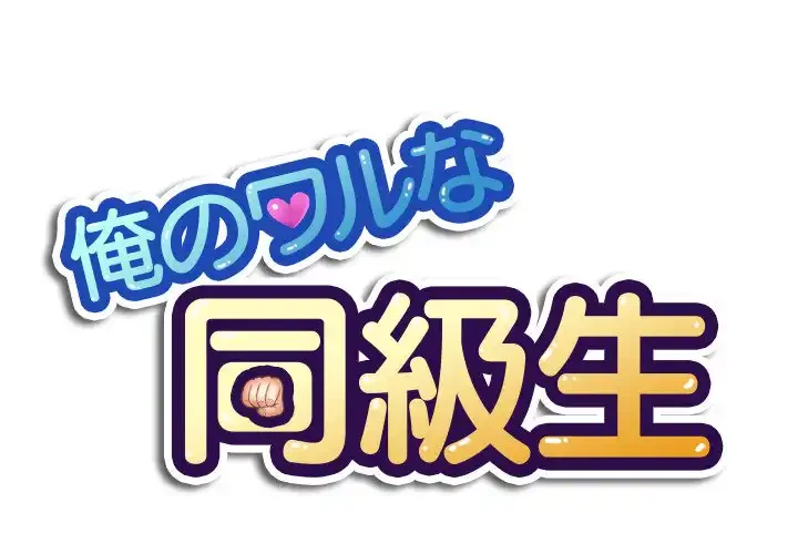 俺のワルな同級生 第196話 - 1