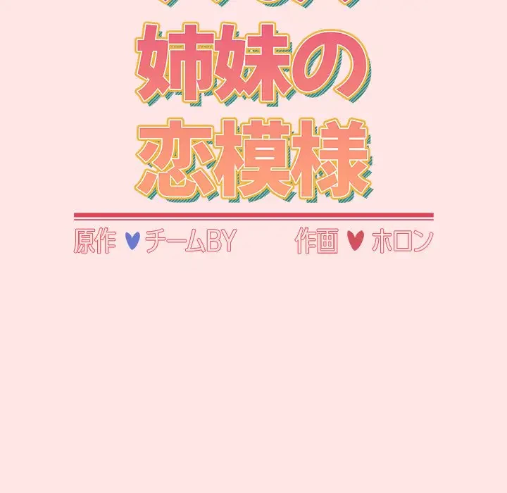 ワケあり姉妹の恋模様 第88話 - 52