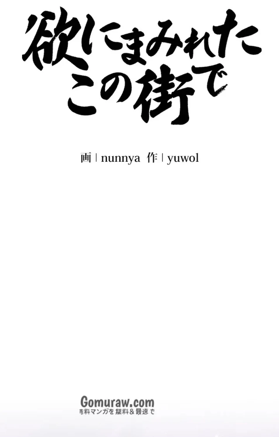 欲にまみれたこの街で 第40話 - 21