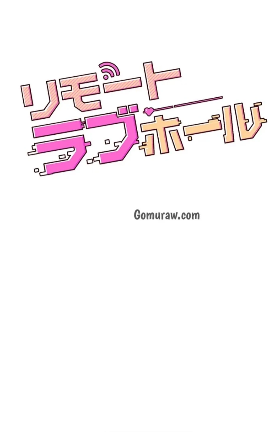 リモートラブホール 第32話 - 11