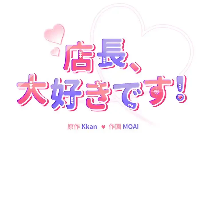 店長、大好きです！ 第18話 - 12