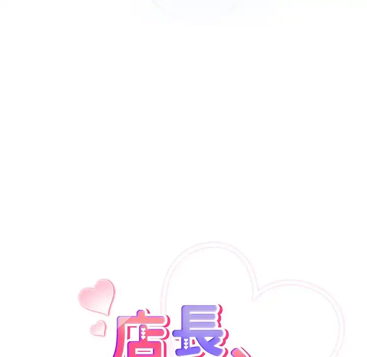 店長、大好きです！ 第19話 - 24