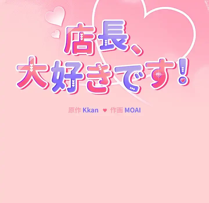 店長、大好きです！ 第20話 - 26