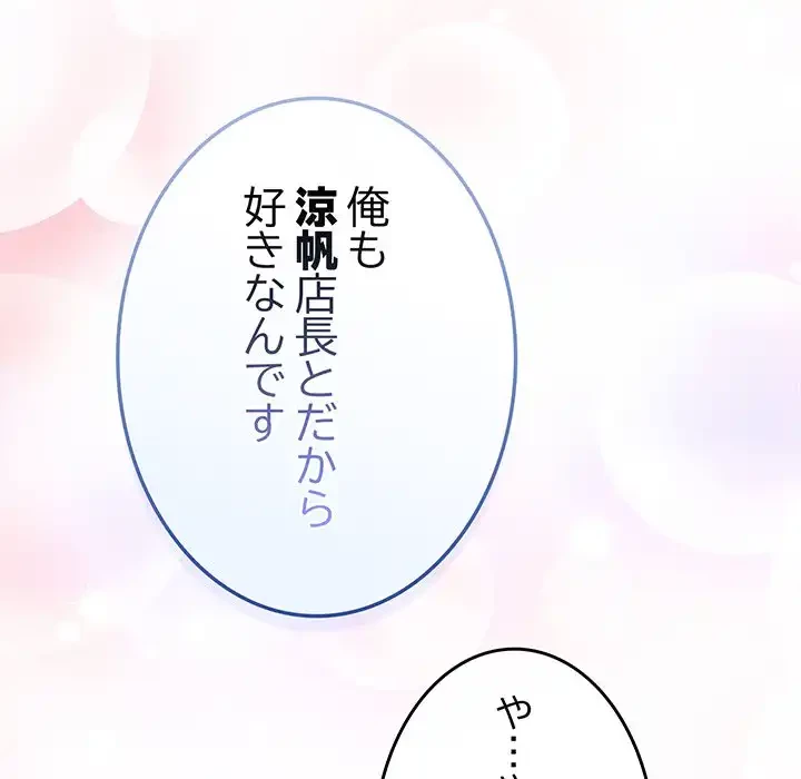 店長、大好きです！ 第20話 - 131