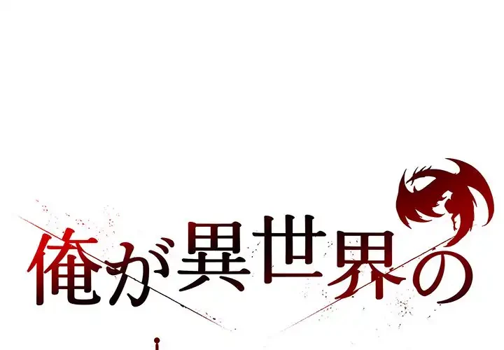 俺が異世界の騎士団長!? 第33話 - 1