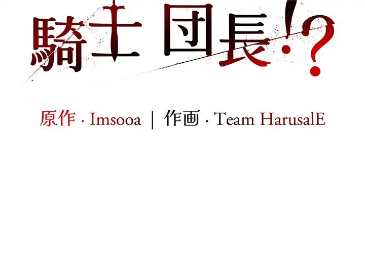 俺が異世界の騎士団長!? 第33話 - 2