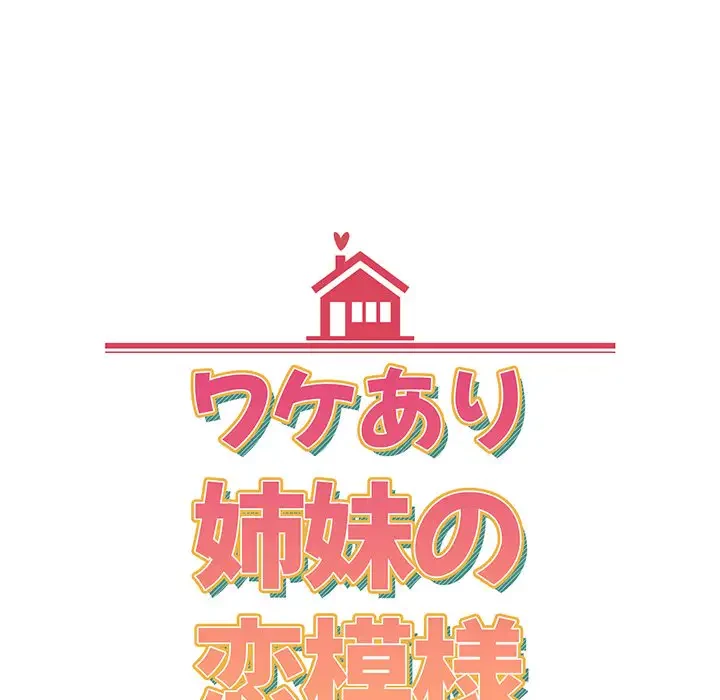 ワケあり姉妹の恋模様 第89話 - 24