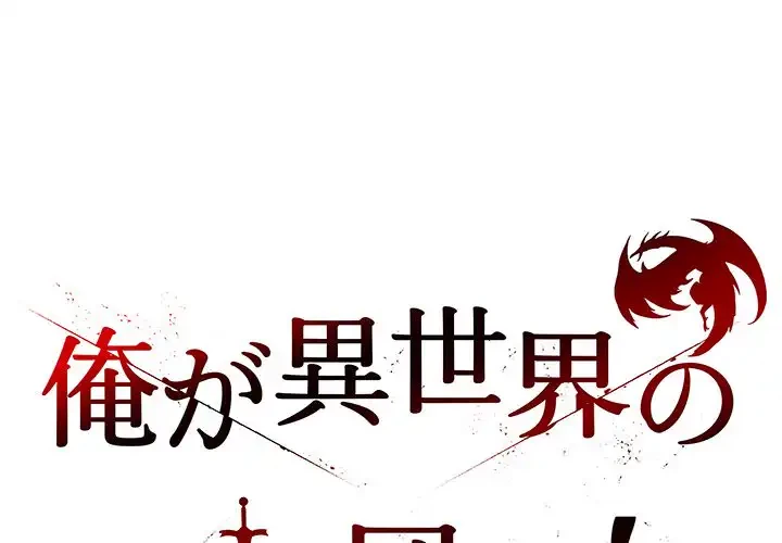 俺が異世界の騎士団長!? 第34話 - 1