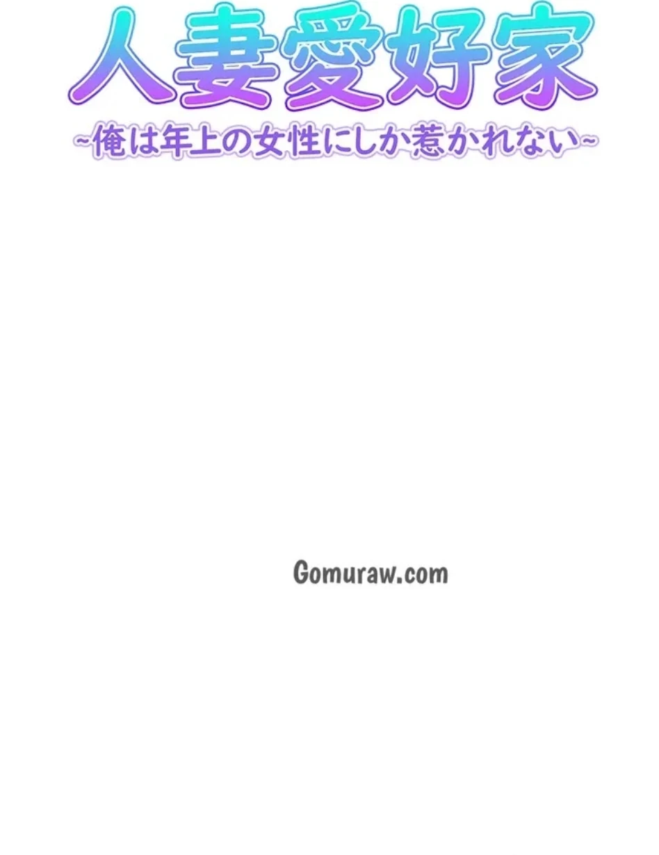 人妻愛好家 ～俺は年上の女性にしか惹かれない～ 第30話 - 8