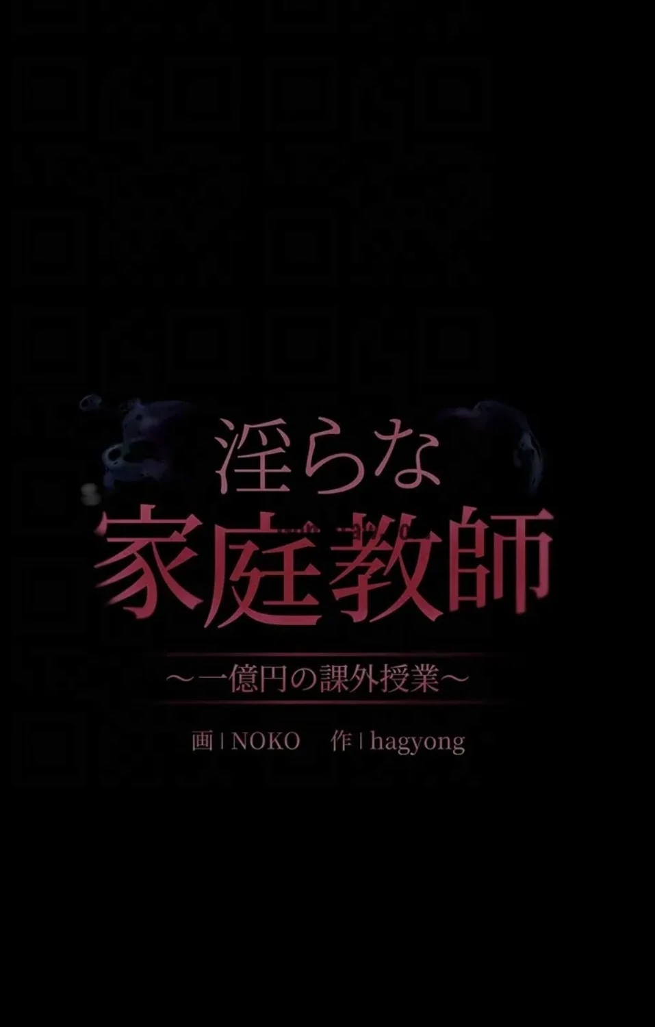 淫らな家庭教師 ～一億円の課外授業～ 第60話 - 24