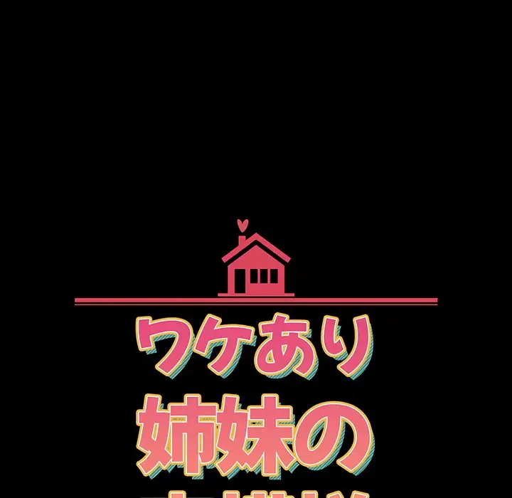 ワケあり姉妹の恋模様 第91話 - 29