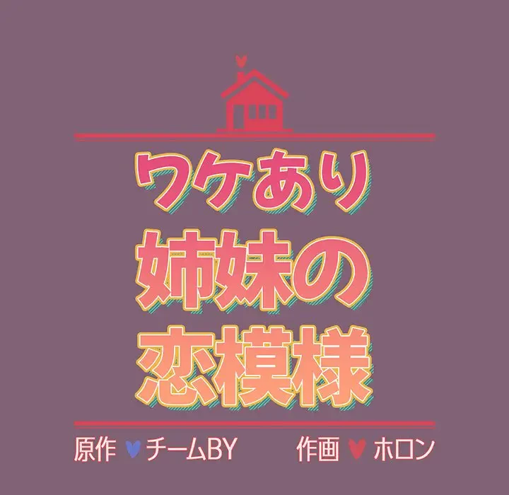 ワケあり姉妹の恋模様 第92話 - 36