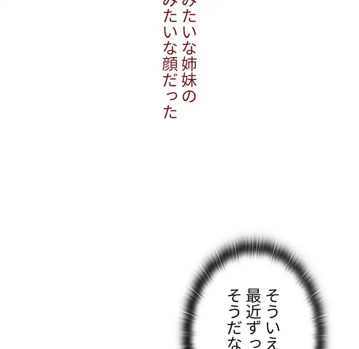 ワケあり姉妹の恋模様 第92話 - 45