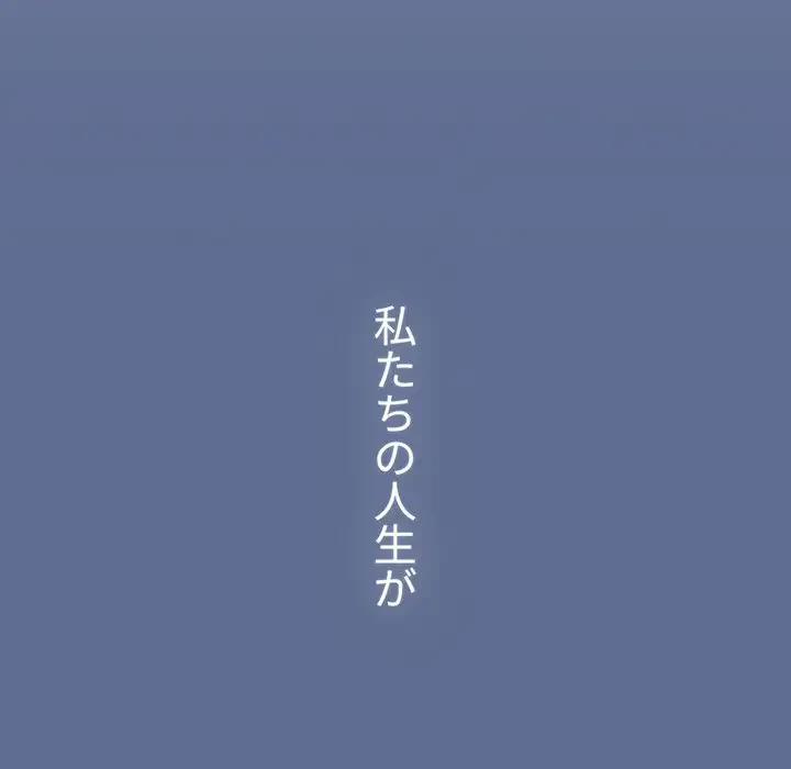 ワケあり姉妹の恋模様 第93話 - 232