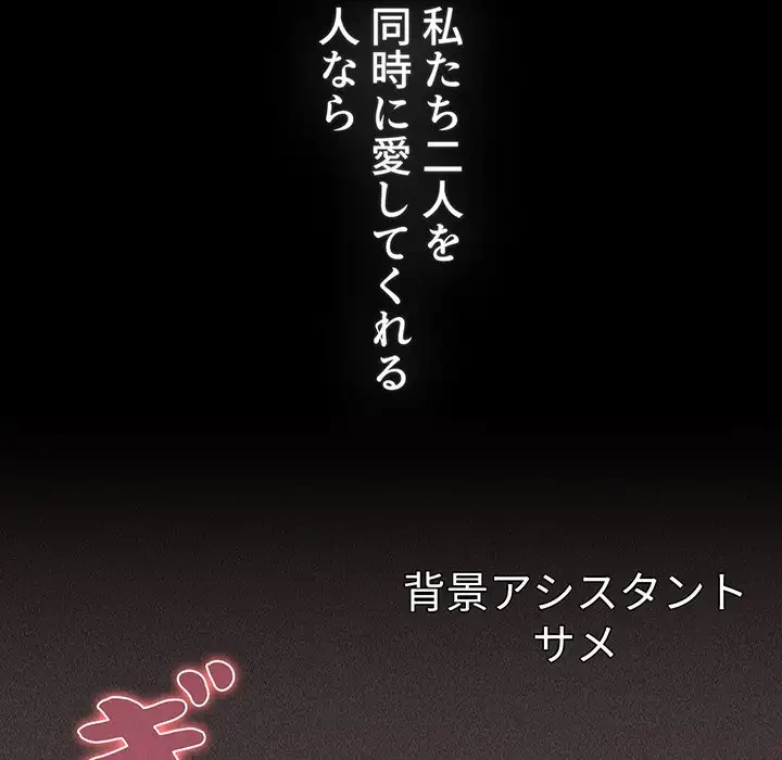 ワケあり姉妹の恋模様 第93話 - 257