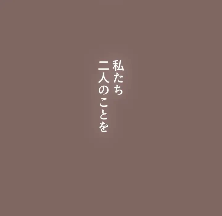 ワケあり姉妹の恋模様 第93話 - 263