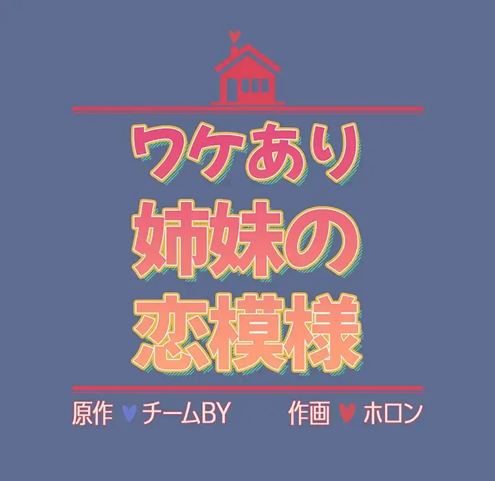 ワケあり姉妹の恋模様 第93話 - 297