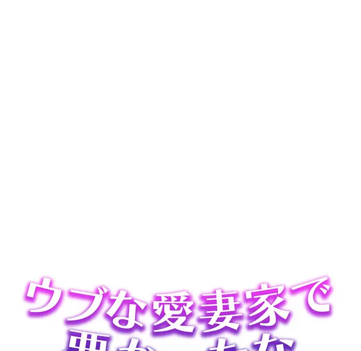 ウブな愛妻家で悪かったな 第1話 - 31