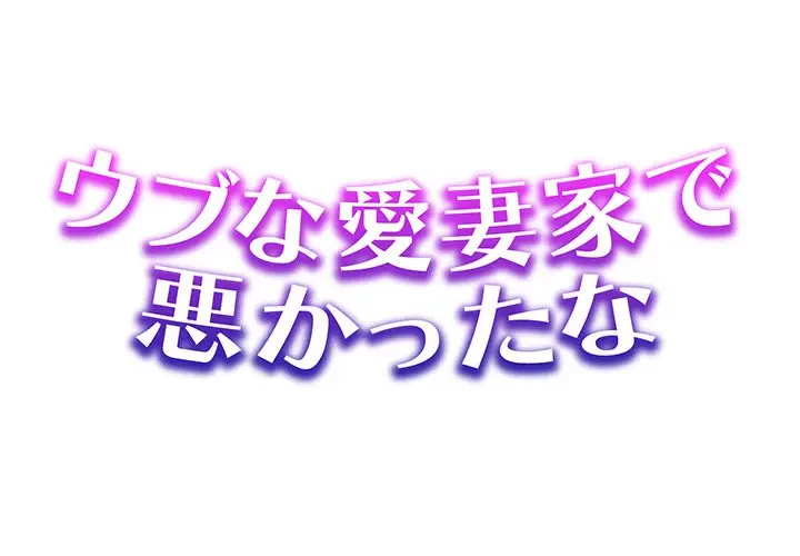 ウブな愛妻家で悪かったな 第2話 - 1