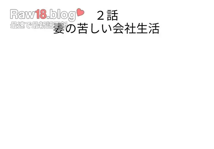 ウブな愛妻家で悪かったな 第2話 - 2