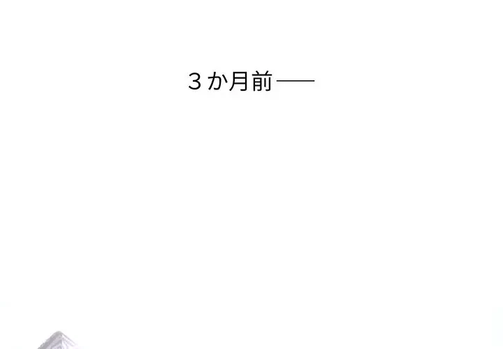 ウブな愛妻家で悪かったな 第2話 - 4