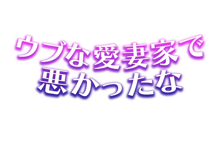 ウブな愛妻家で悪かったな 第7話 - 1