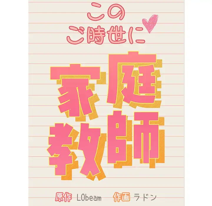 このご時世に家庭教師 第18話 - 11