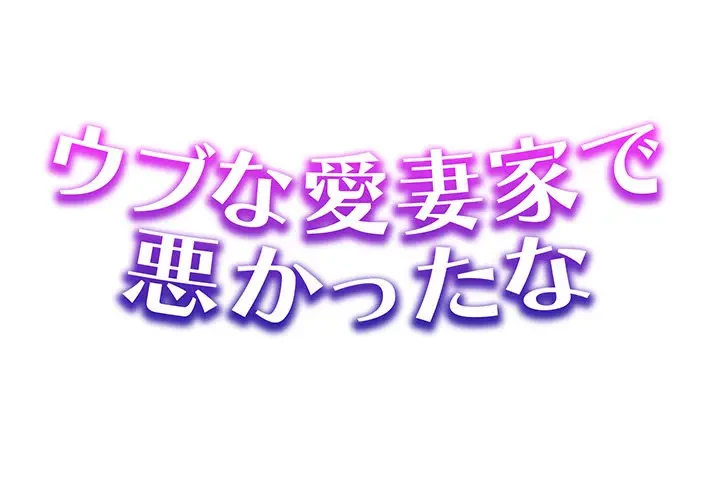 ウブな愛妻家で悪かったな 第8話 - 1