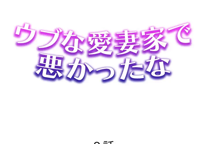 ウブな愛妻家で悪かったな 第9話 - 1