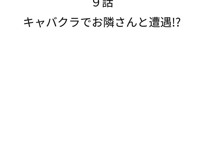 ウブな愛妻家で悪かったな 第9話 - 2
