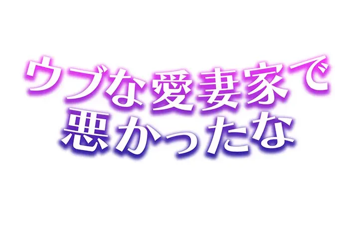 ウブな愛妻家で悪かったな 第10話 - 1