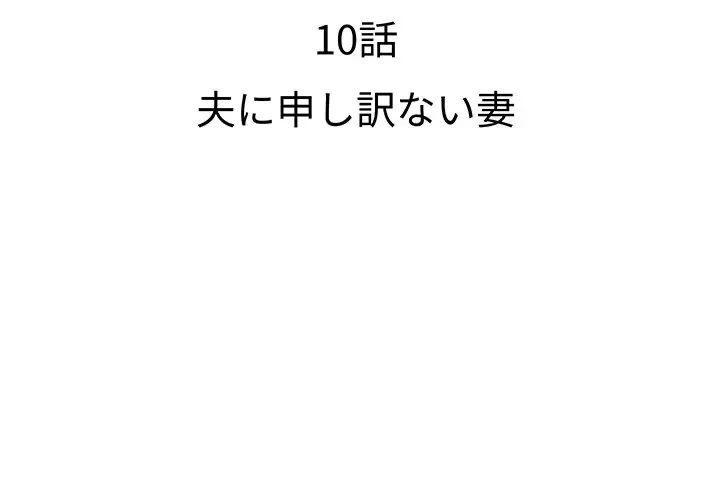 ウブな愛妻家で悪かったな 第10話 - 2