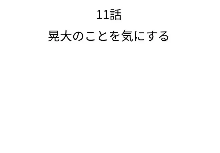 ウブな愛妻家で悪かったな 第11話 - 2
