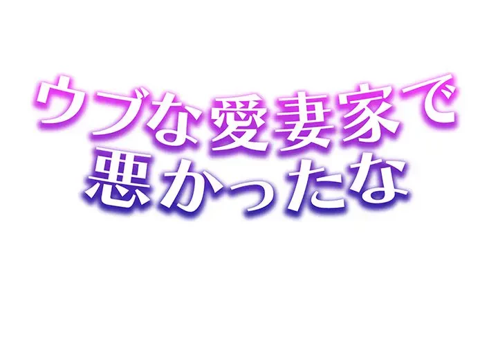 ウブな愛妻家で悪かったな 第12話 - 1