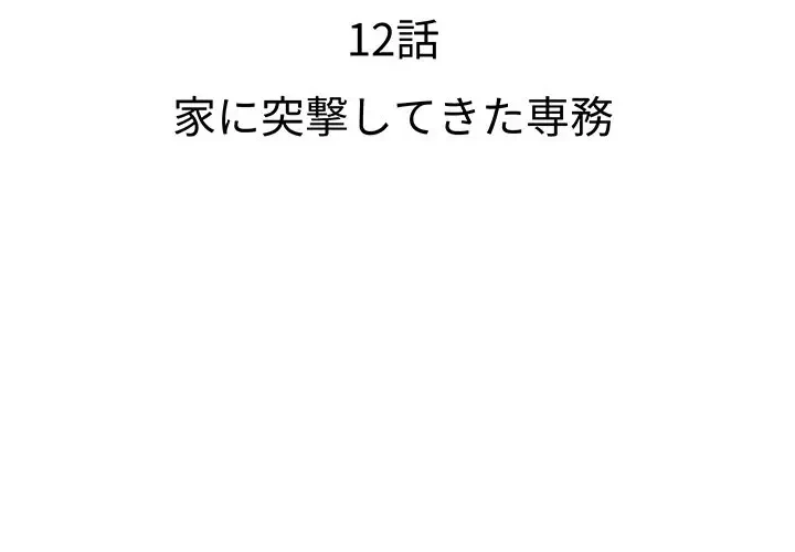 ウブな愛妻家で悪かったな 第12話 - 2
