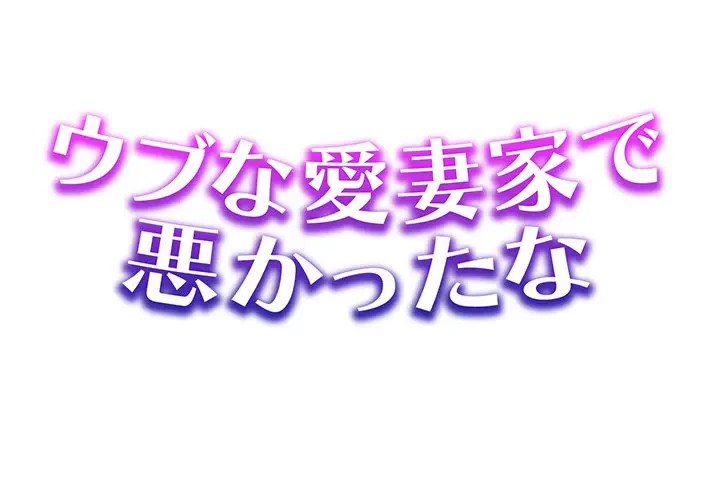 ウブな愛妻家で悪かったな 第13話 - 1