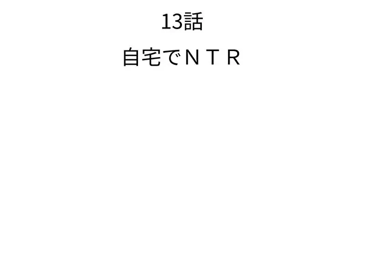 ウブな愛妻家で悪かったな 第13話 - 2