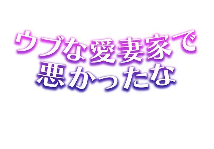 ウブな愛妻家で悪かったな 第14話 - 1