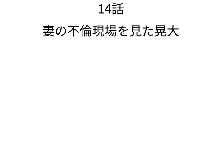 ウブな愛妻家で悪かったな 第14話 - 2