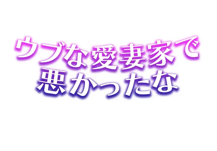 ウブな愛妻家で悪かったな 第15話 - 1