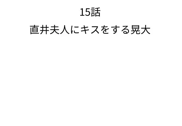 ウブな愛妻家で悪かったな 第15話 - 2