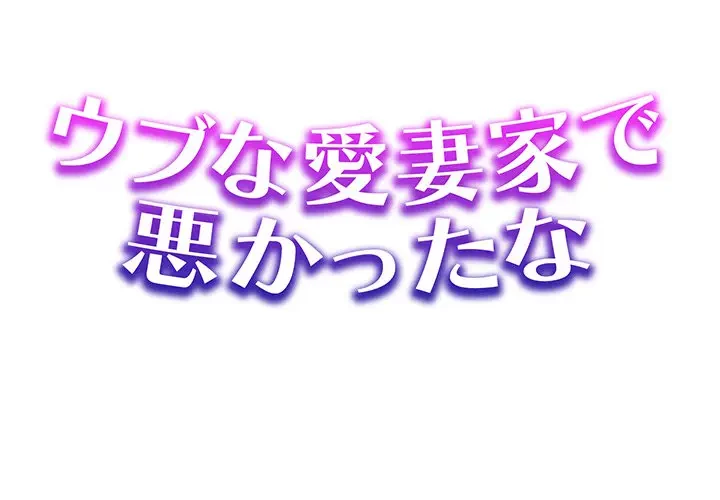 ウブな愛妻家で悪かったな 第16話 - 1