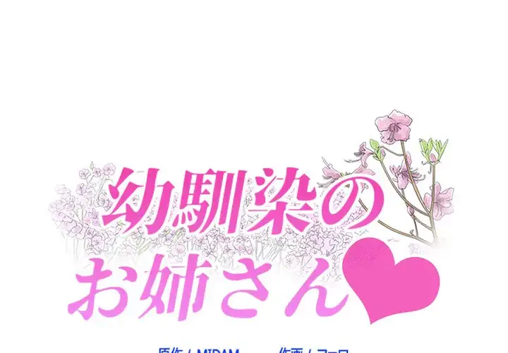 幼馴染のお姉さん 第37話 - 1