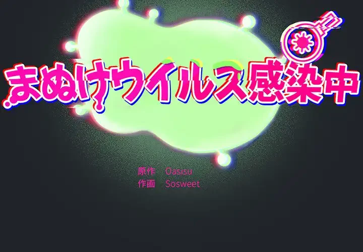 まぬけウイルス感染中 第28話 - 2