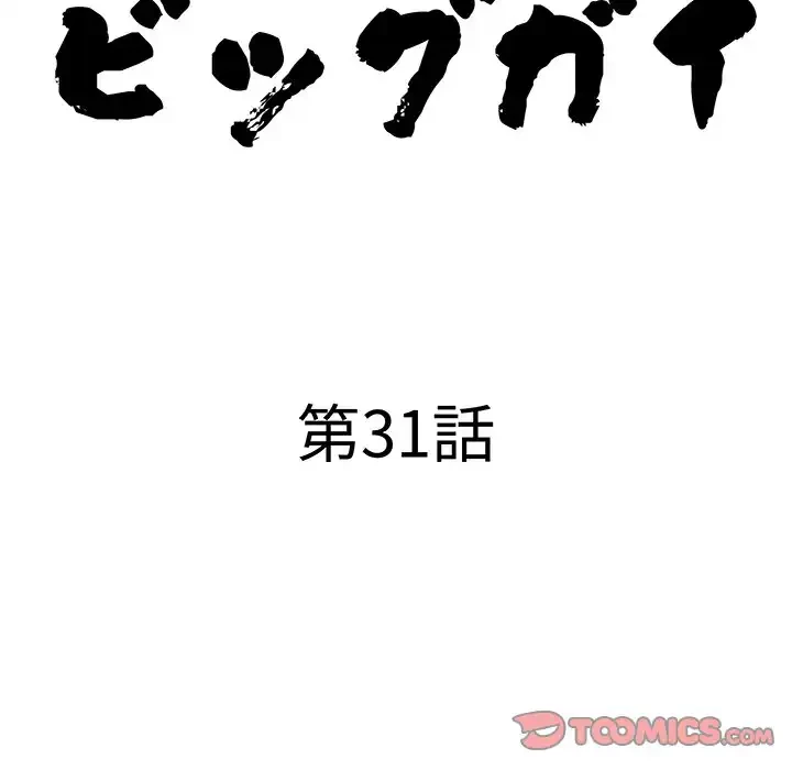 ビッグガイ 第31話 - 12