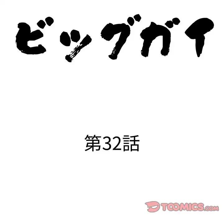 ビッグガイ 第32話 - 12